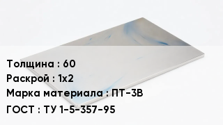 Плита титановая 60 1х2 Марка: ПТ-3В ТУ 1-5-357-95